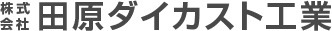 株式会社田原ダイカスト工業