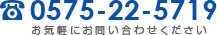 お気軽にお電話ください　0575-22-5719