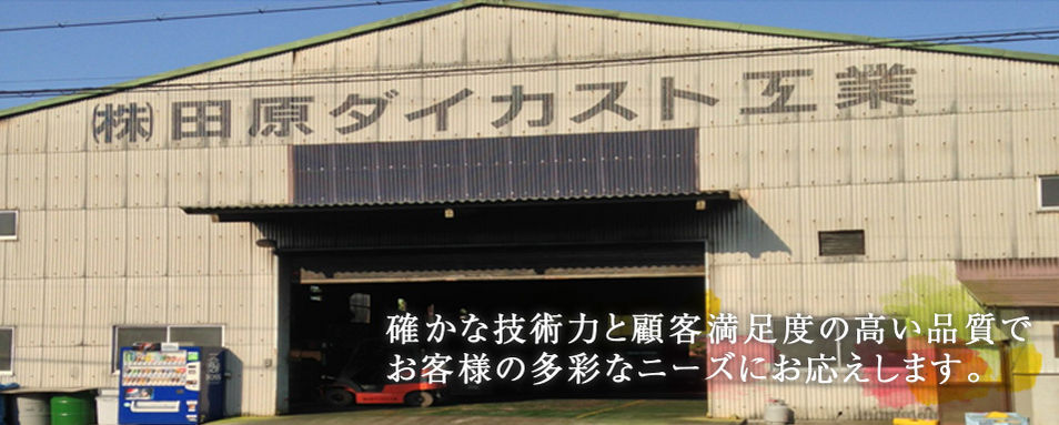 確かな技術力と顧客満足度の高い品質でお客様の多彩なニーズにお応えします。